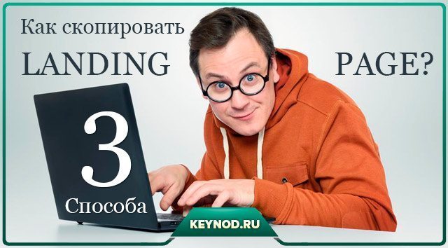 скопировать чужой лендинг